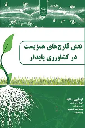 کتاب نقش قارچ های همزیست در کشاورزی پایدار