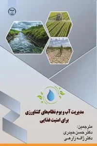 کتاب مدیریت آب و بوم نظام های کشاورزی برای امنیت غذایی