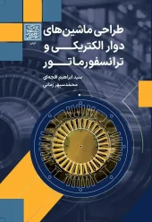 کتاب طراحی ماشینهای دوار الکتریکی و ترانسفورماتور کتاب طراحی ماشینهای دوار الکتریکی و ترانسفورماتور