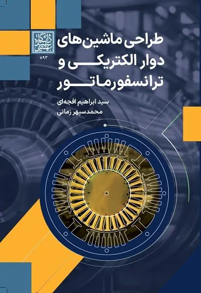 کتاب طراحی ماشینهای دوار الکتریکی و ترانسفورماتور