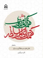 کتاب تقابل گفتمان مقاومت و گفتمان نظام سلطه جلد 7 کتاب تقابل گفتمان مقاومت و گفتمان نظام سلطه جلد 7