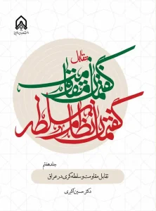 کتاب تقابل گفتمان مقاومت و گفتمان نظام سلطه جلد 7