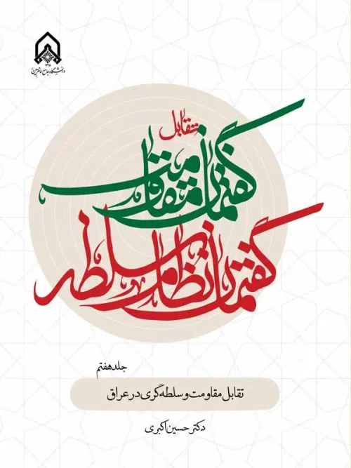 کتاب تقابل گفتمان مقاومت و گفتمان نظام سلطه جلد 7