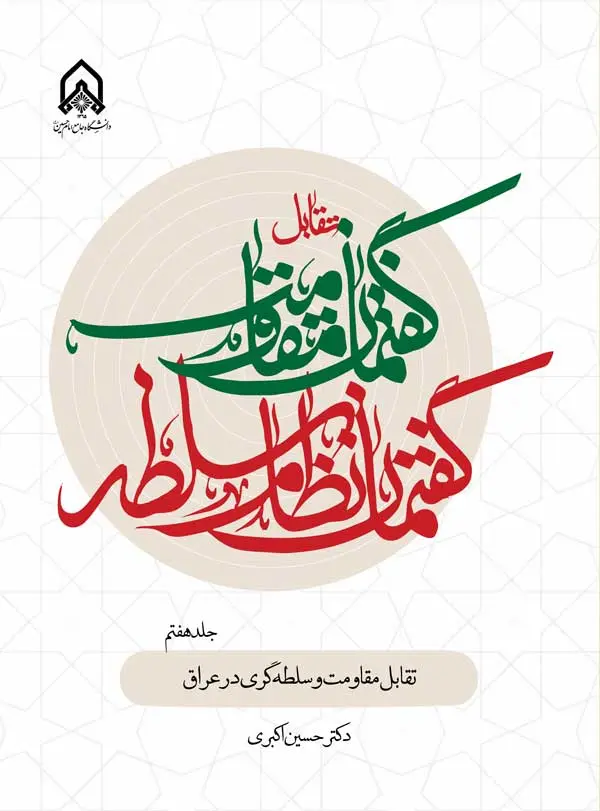 کتاب تقابل گفتمان مقاومت و گفتمان نظام سلطه جلد 7