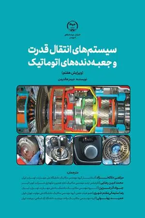 کتاب سیستم های انتقال قدرت و جعبه دنده های اتوماتیک