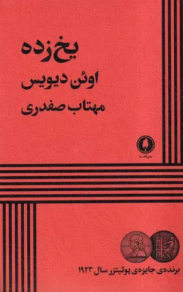 یخ زده