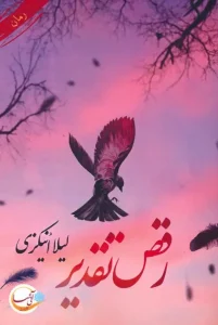 کتاب رقص تقدیر