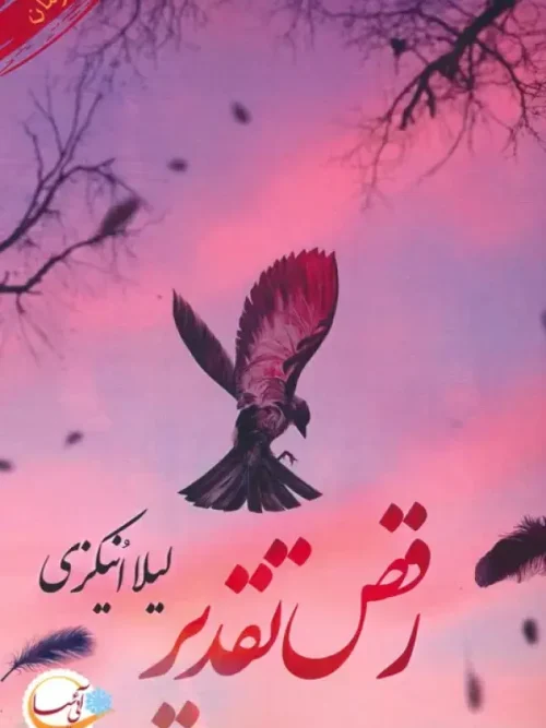 کتاب رقص تقدیر