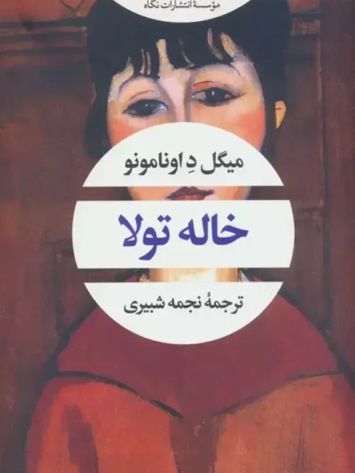 کتاب خاله تولا