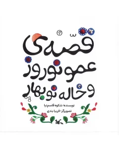 کتاب قصه‌ عمو نوروز و خاله نوبهار