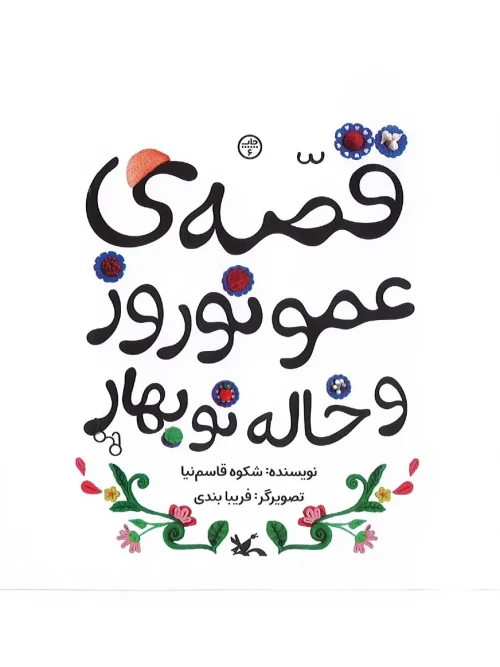 کتاب قصه عمو نوروز و خاله نوبهار