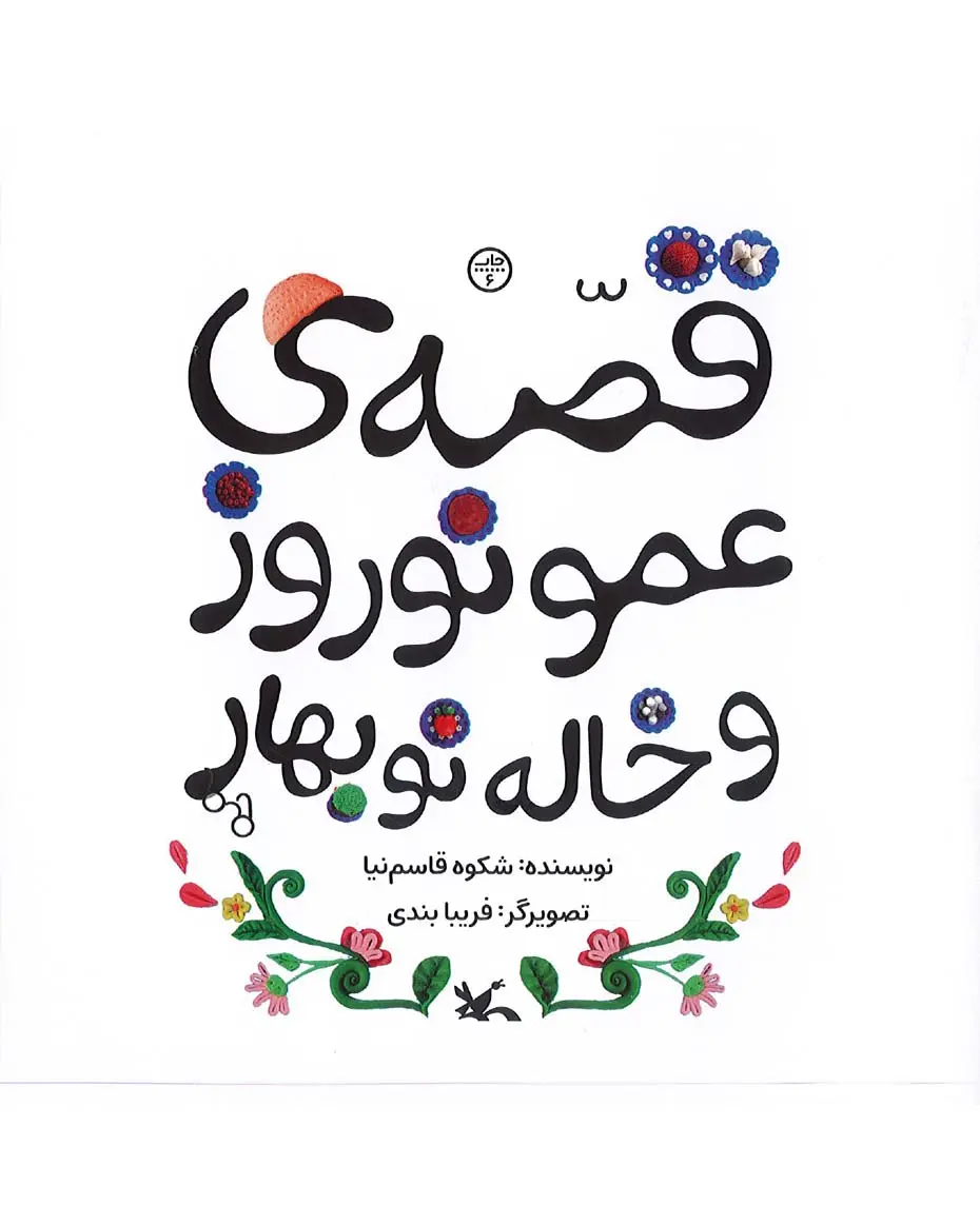 قصه‌ عمو نوروز و خاله نوبهار