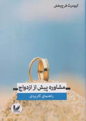 کتاب مشاوره پیش از ازدواج