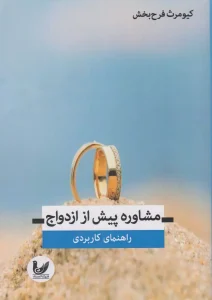 کتاب مشاوره پیش از ازدواج