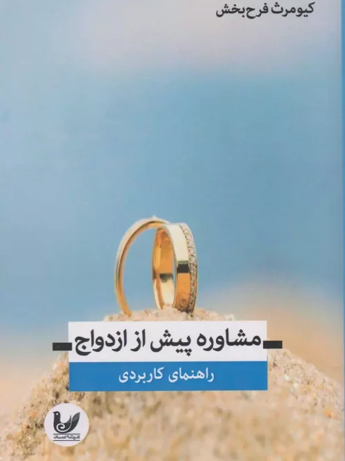 کتاب مشاوره پیش از ازدواج