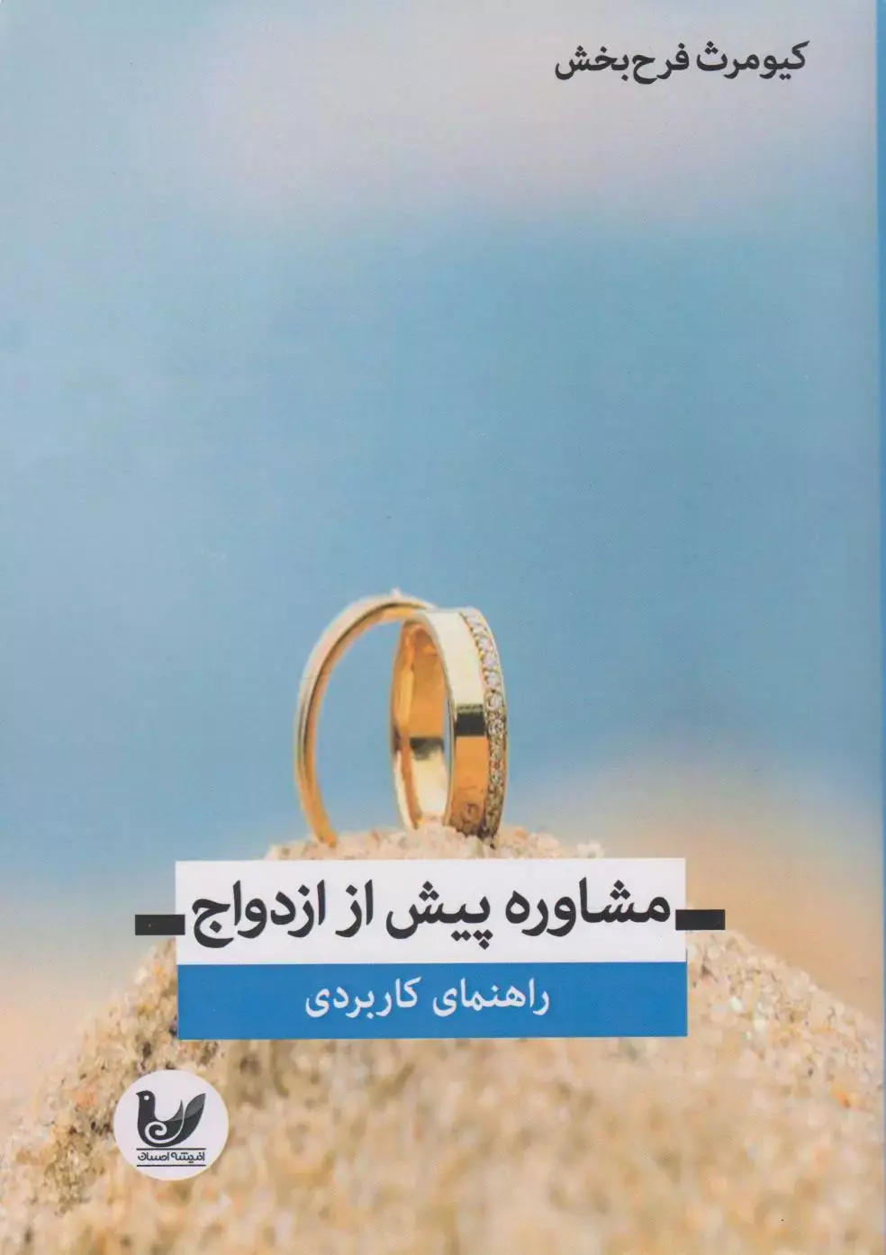 کتاب مشاوره پیش از ازدواج کتاب مشاوره پیش از ازدواج