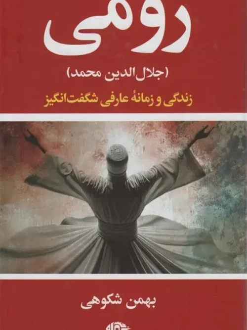 کتاب رومی