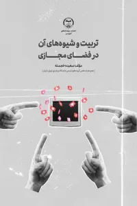 کتاب تربیت و شیوه های آن در فضای مجازی