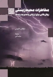 کتاب مخاطرات محیط زیستی کتاب مخاطرات محیط زیستی