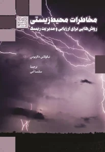 کتاب مخاطرات محیط زیستی