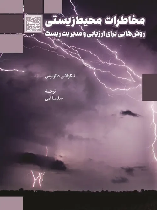 کتاب مخاطرات محیط زیستی