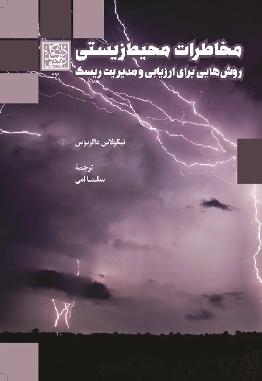 کتاب مخاطرات محیط زیستی