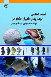 کتاب آسیب شناسی بیماریهای ماهیان استخوانی