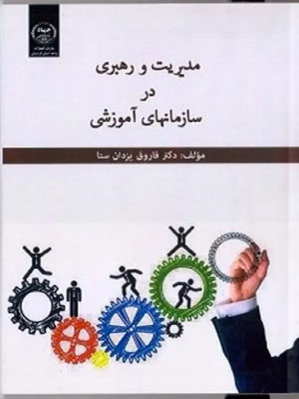 کتاب مدیریت و رهبری در سازمان های آموزشی