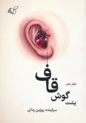 کتاب پشت گوش قاف کتاب پشت گوش قاف