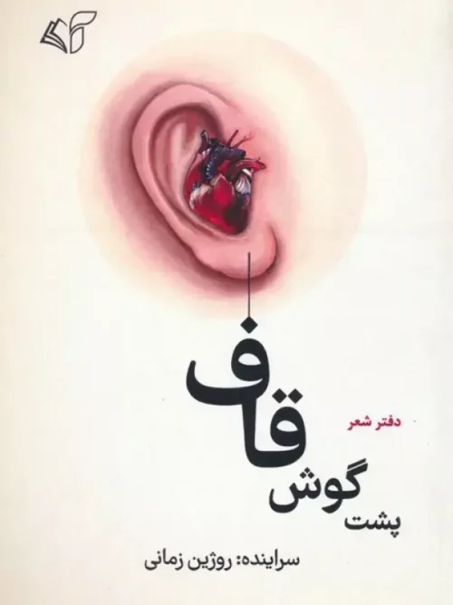 کتاب پشت گوش قاف