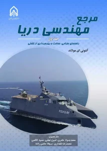 کتاب مرجع مهندسی دریا جلد اول