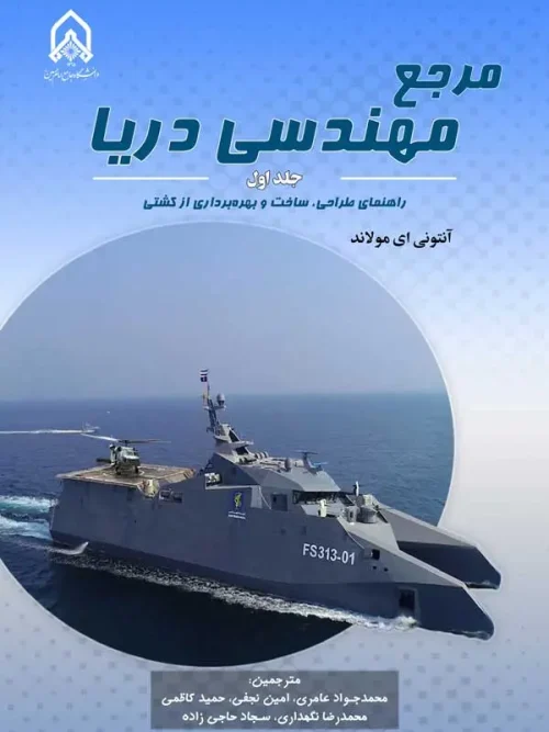 کتاب مرجع مهندسی دریا جلد اول