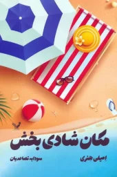 کتاب مکان شادی بخش