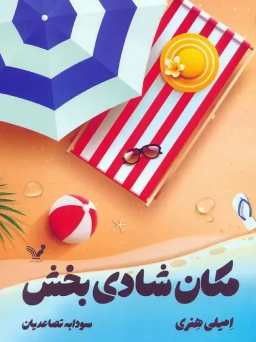 کتاب مکان شادی بخش