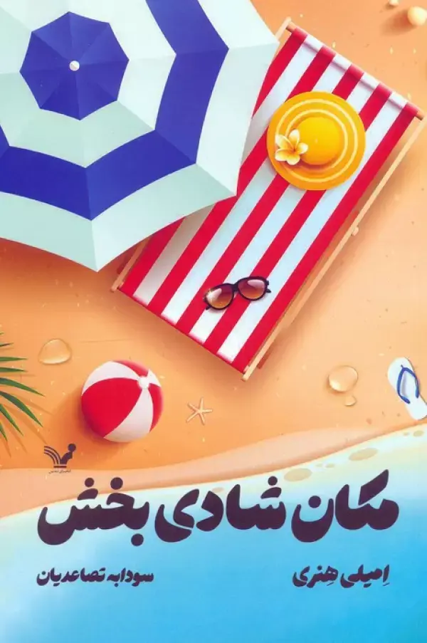 کتاب مکان شادی بخش