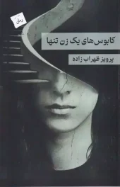 کتاب کابوس های یک زن تنها