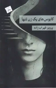 کتاب کابوس های یک زن تنها