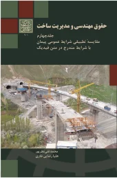 کتاب حقوق مهندسی و مدیریت ساخت جلد 4 کتاب حقوق مهندسی و مدیریت ساخت جلد 4