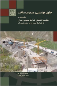 کتاب حقوق مهندسی و مدیریت ساخت جلد 4