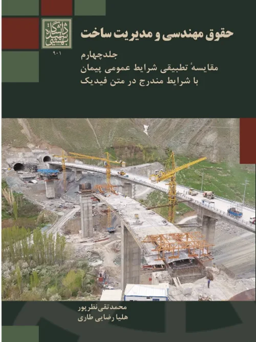 کتاب حقوق مهندسی و مدیریت ساخت جلد 4