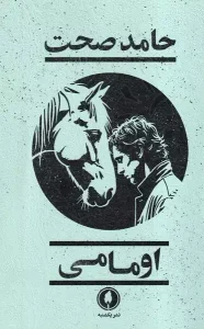 کتاب اومامی