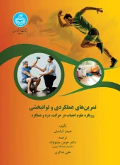 کتاب تمرین‌ های عملکردی و توانبخشی