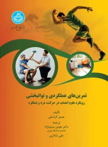 کتاب تمرین‌ های عملکردی و توانبخشی
