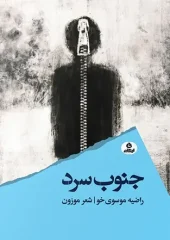 کتاب جنوب سرد کتاب جنوب سرد