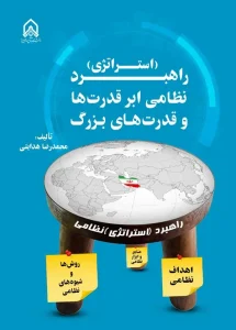 کتاب راهبرد نظامی ابرقدرت‌ ها و قدرت‌ های بزرگ