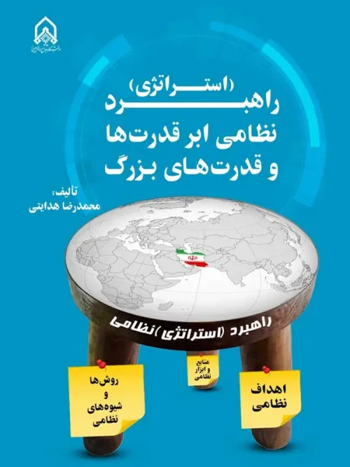 کتاب راهبرد نظامی ابرقدرت ها و قدرت های بزرگ