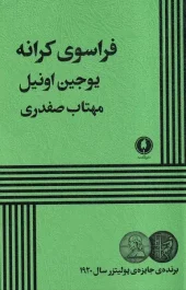 کتاب فراسوی کرانه