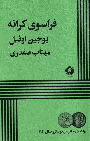 فراسوی کرانه