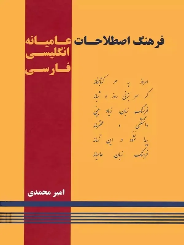 کتاب فرهنگ اصطلاحات عامیانه انگلیسی فارسی