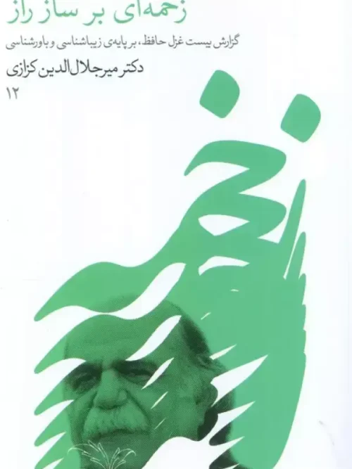 کتاب زخمه ای بر ساز راز
